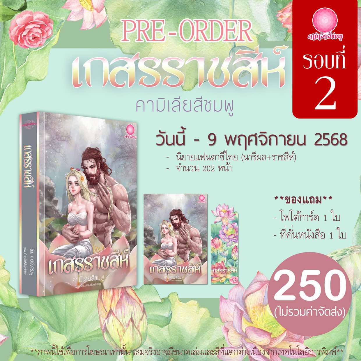 เกสรราชสีห์ รอบ 2 / คามิเลียสีชมพู (หนังสือทำมือ ใหม่)