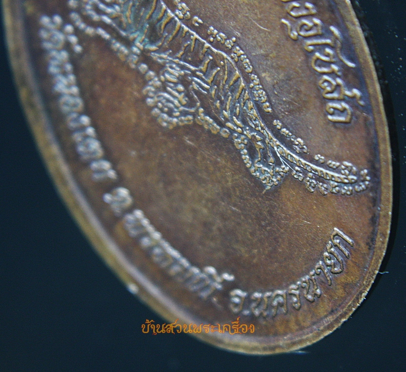 เหรียญหลวงปู่พัต วัดหนองเตย จ.นครนายก