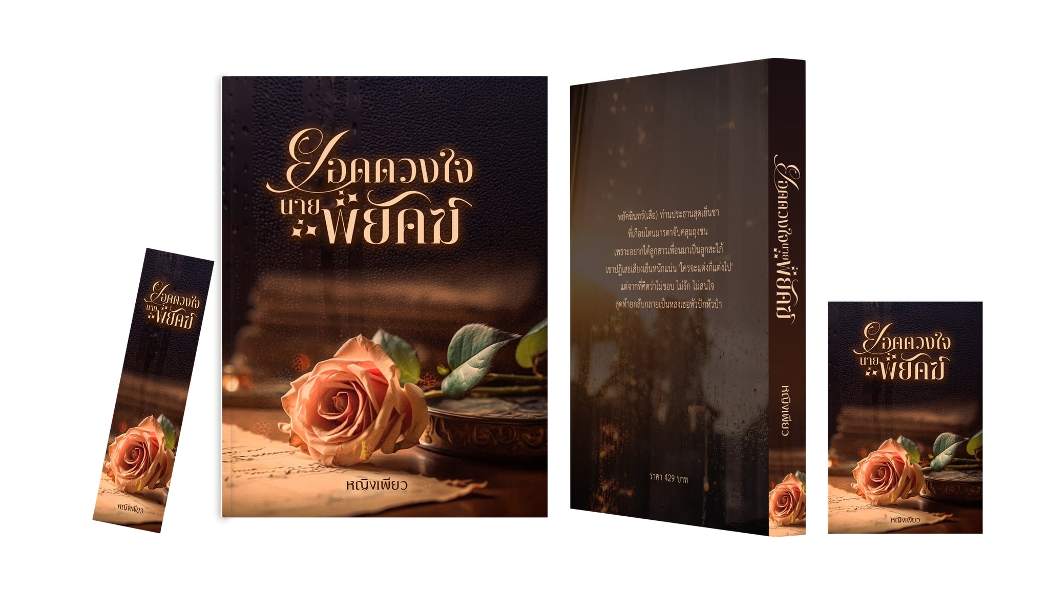 ยอดดวงใจนายพยัคฆ์ / หญิงเพียว ( หนังสือทำมือ ใหม่ )