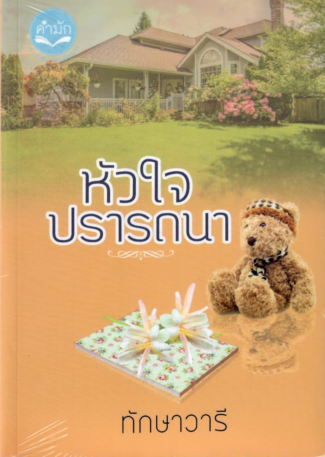 บุษบาอ้อนรัก นางฟ้ามาเฟีย นางฟ้าของมาเฟีย หัวใจปรารถนา รวม 4 เรื่อง / ทักษาวารี (ทำมือใหม่)