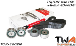 ชุดสายพานราวลิ้น+ลูกรอก TRITON ดีเซล เครื่อง2.5 4D56DiD 16V ของใหม่! OEM /GATES อะไหล่ TCK-1602N