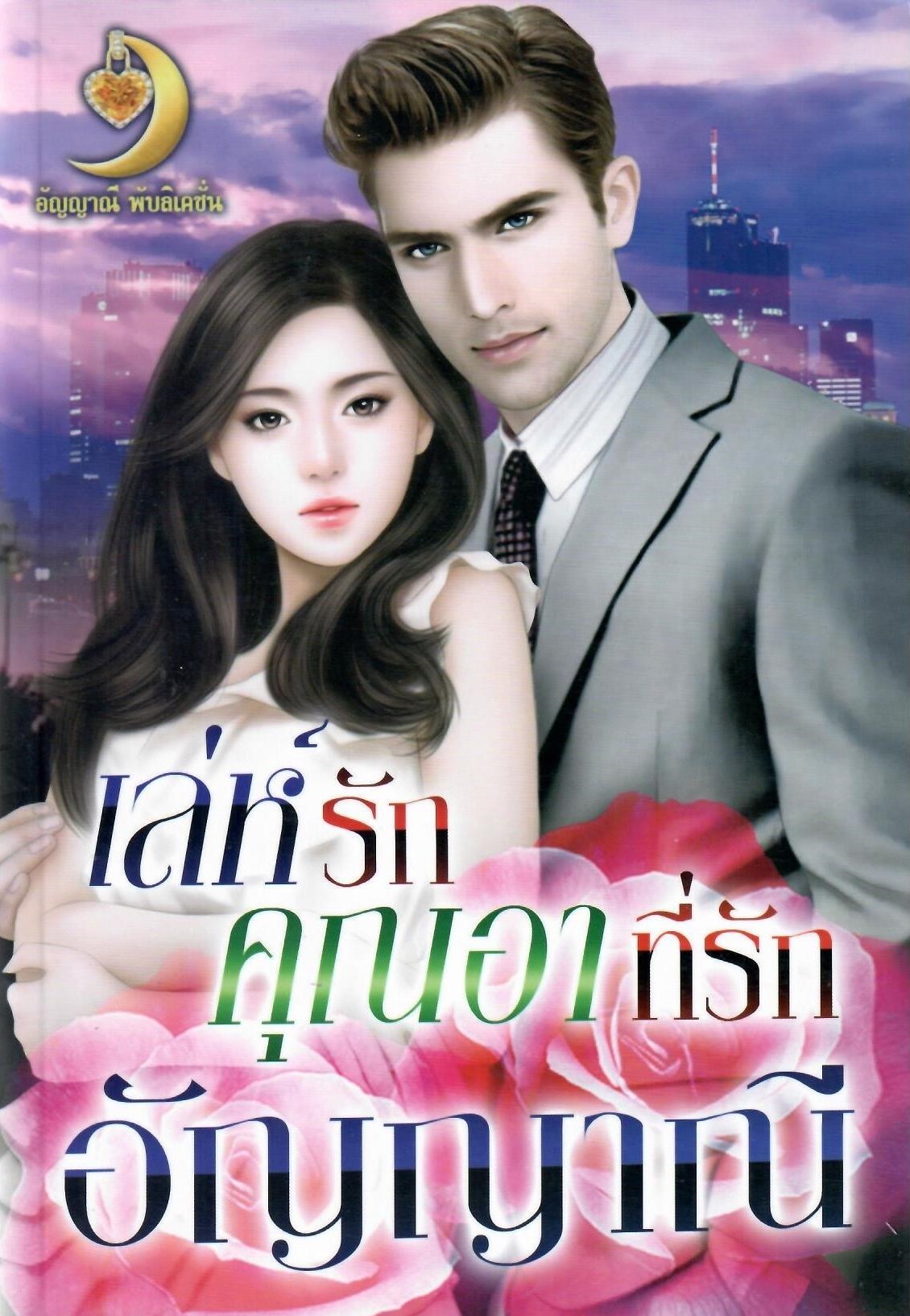 เล่ห์รักคุณอาที่รัก แถมเล่มพิเศษ (NC35+) / อัญญาณี ( ทำมือ – ใหม่ )