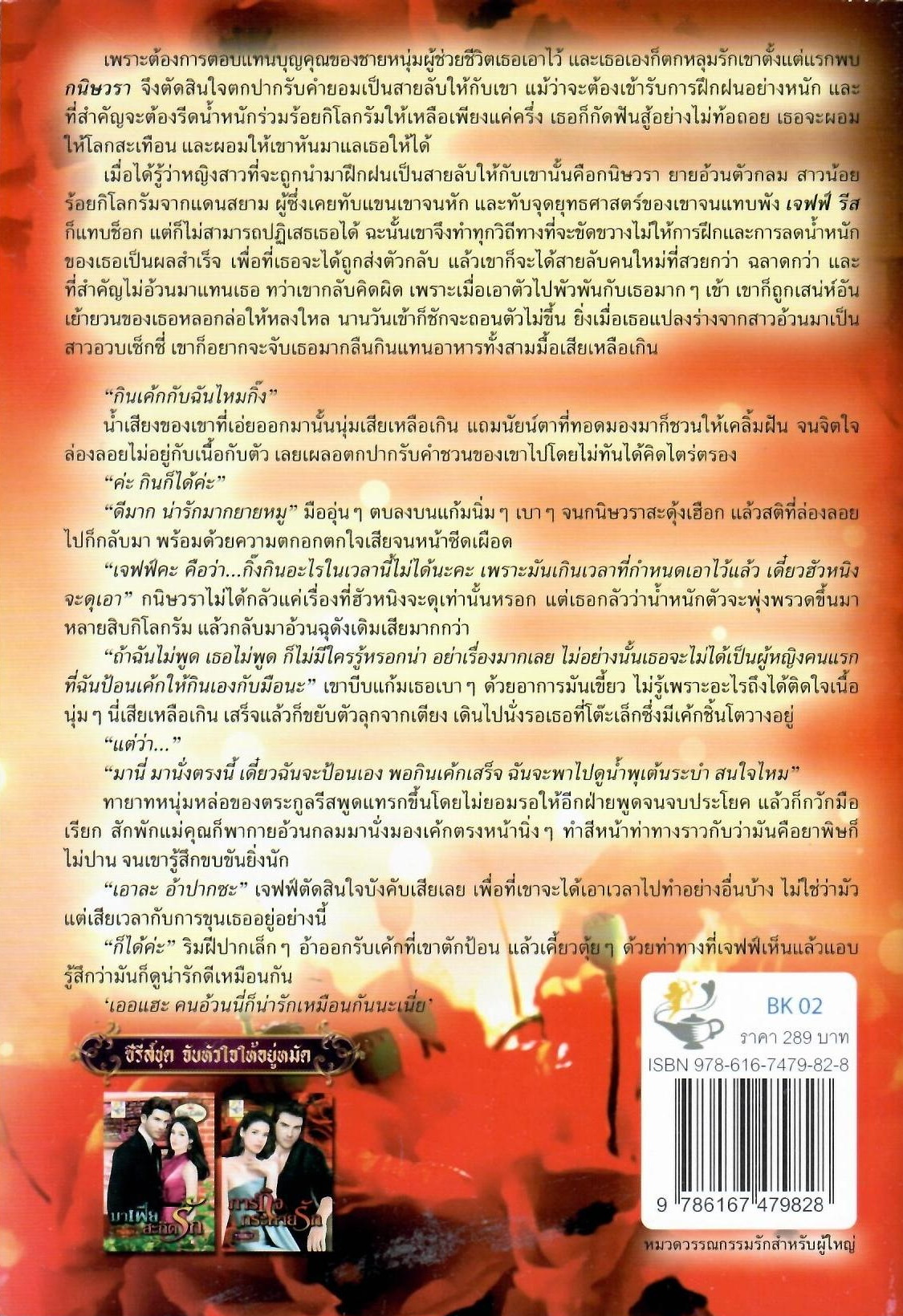 ภารกิจกระหายรัก (จับหัวใจให้อยู่หมัด) / รามิลยา ( ใหม่ )