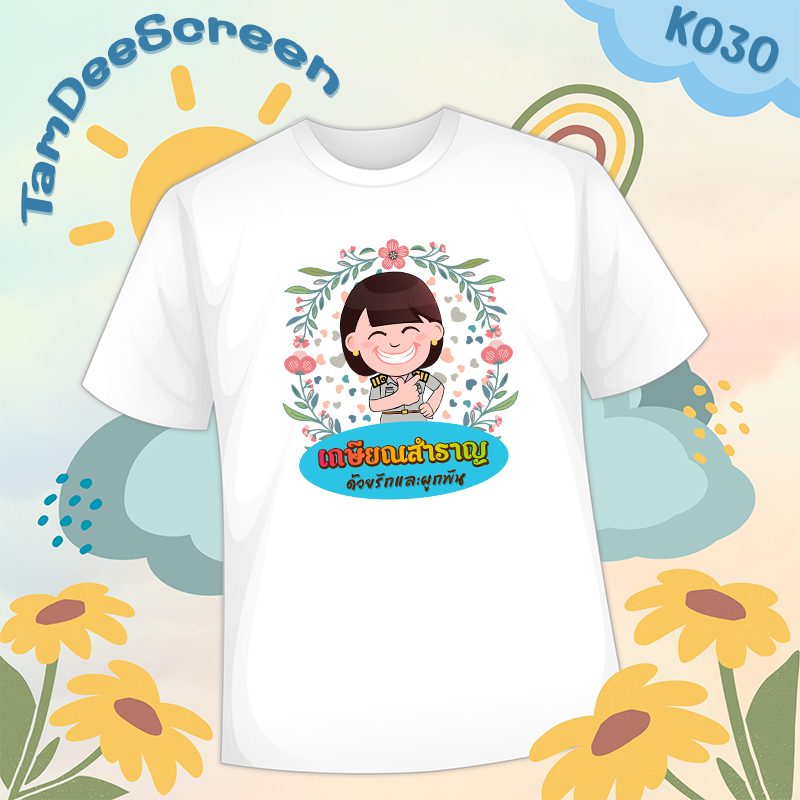 เสื้องานเกษียณ #K030