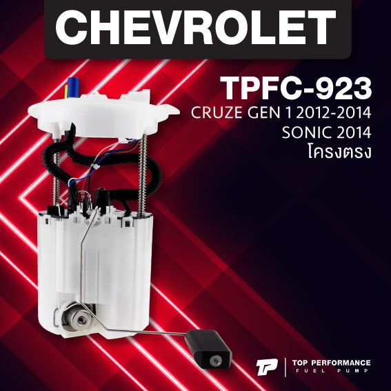(ประกัน 3 เดือน) ปั๊มติ๊ก พร้อมลูกลอย ครบชุด CHEVROLET CRUZE 12-14 / SONIC โครงตรง - TOP PERFORMANCE JAPAN - TPFC-923 ปั้มติ๊ก ครูซ โซนิค