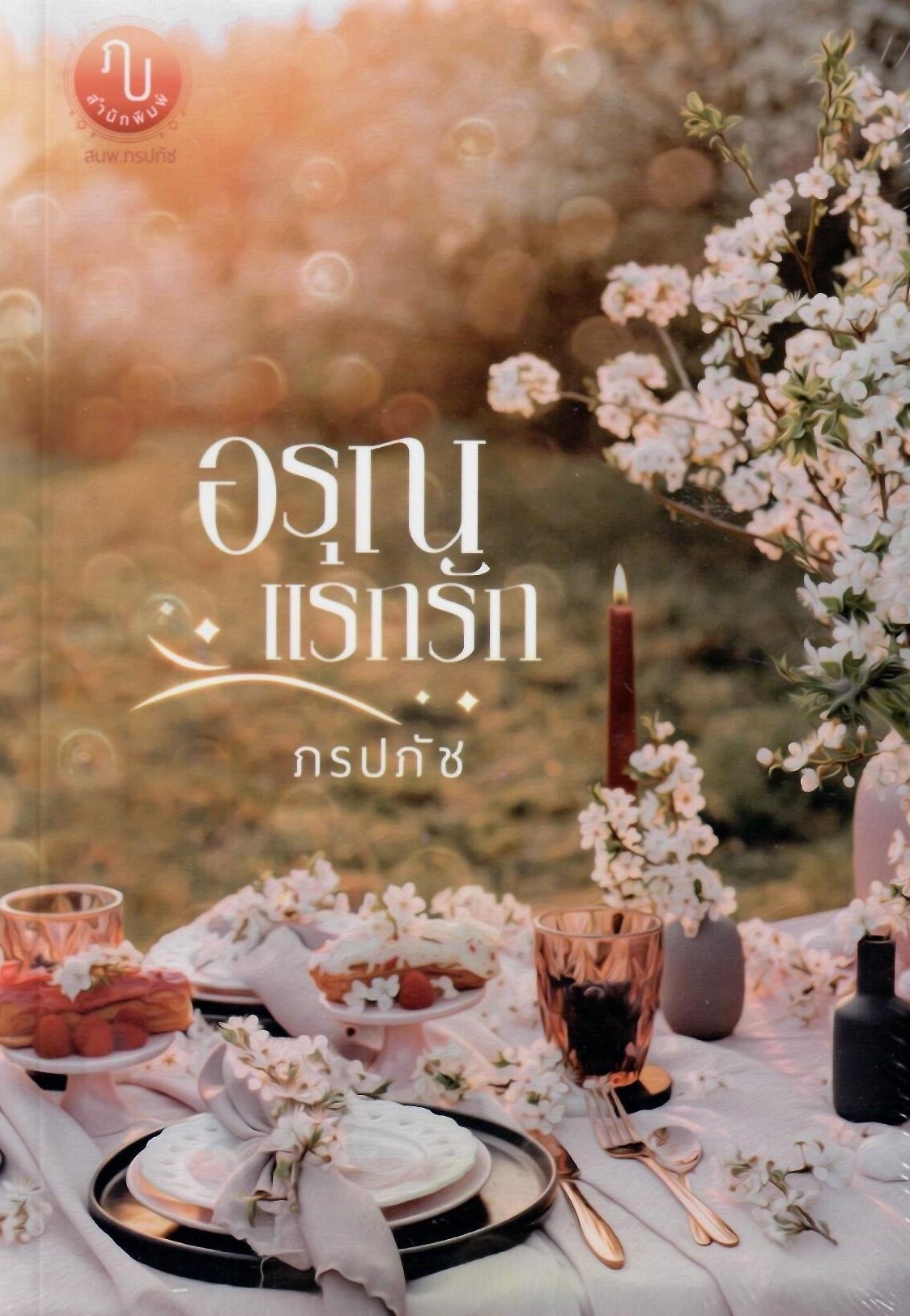อรุณแรกรัก (NC20+) / ภรปภัช (ทำมือ ใหม่. แถมฟรีปกพลาสติกใส )