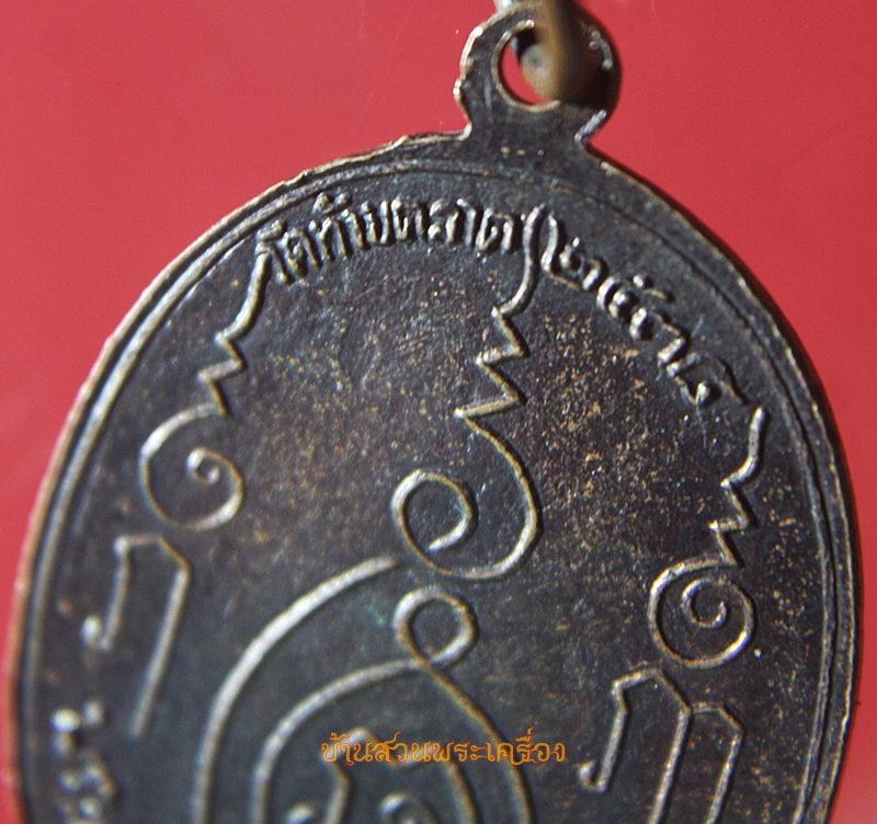 เหรียญหลวงพ่ออ่อน จันทโชติ วัดท้ายตลาด เพชรบุรี ปี2538 (ย้อนยุค)