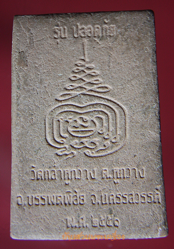 พระสมเด็จ หลวงพ่อแก่ วัดกล่ำหูกวาง นครสวรรค์