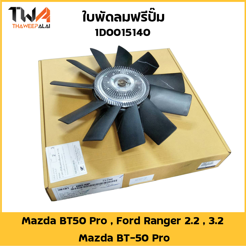 แท้ศูยน์ ใบพัดลมฟรีปั๊ม Mazda BT50 Pro , Ford Ranger 2.2 , 3.2 , Mazda BT-50 Pro / มาสด้า บีที 50 โปร , ฟอร์ดเรนเจอร์ 2.2 , 3.0 รหัสแท้.1D0015140