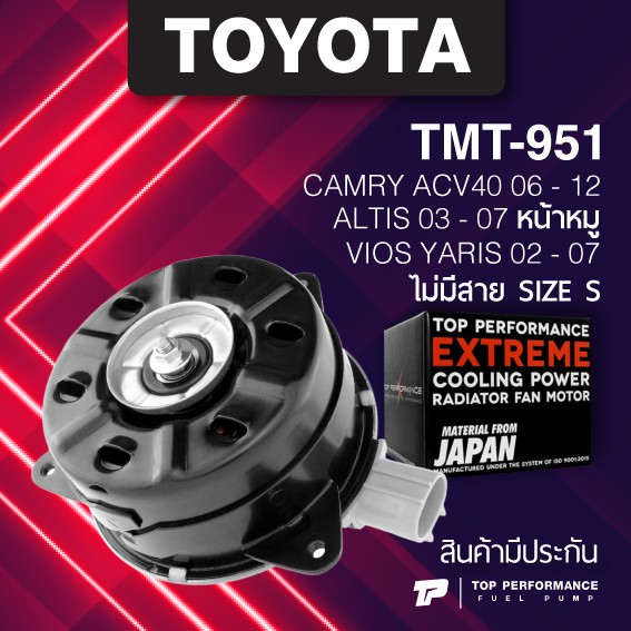 (ประกัน 3 เดือน) มอเตอร์พัดลม TOYOTA ALTIS 03-07 หน้าหมู VIOS /YARIS 02-07/CAMRY ACV40 06-12 ไม่มีสาย ไซซ์ S TMT-951 TOP PERFORMANCE