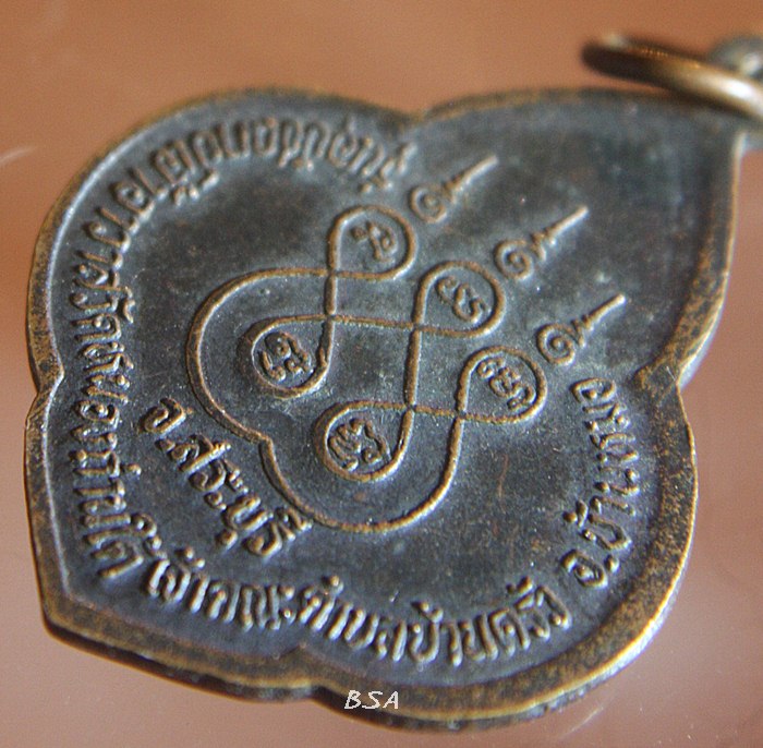 เหรียญพระครูปัญญาวรยุต วัดหนองถ่านใต้ สระบุรี