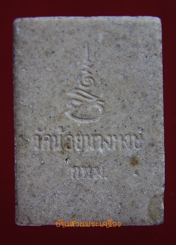 พระผง หลวงปู่เส็ง วัดน้อยนางหงษ์ กทม.