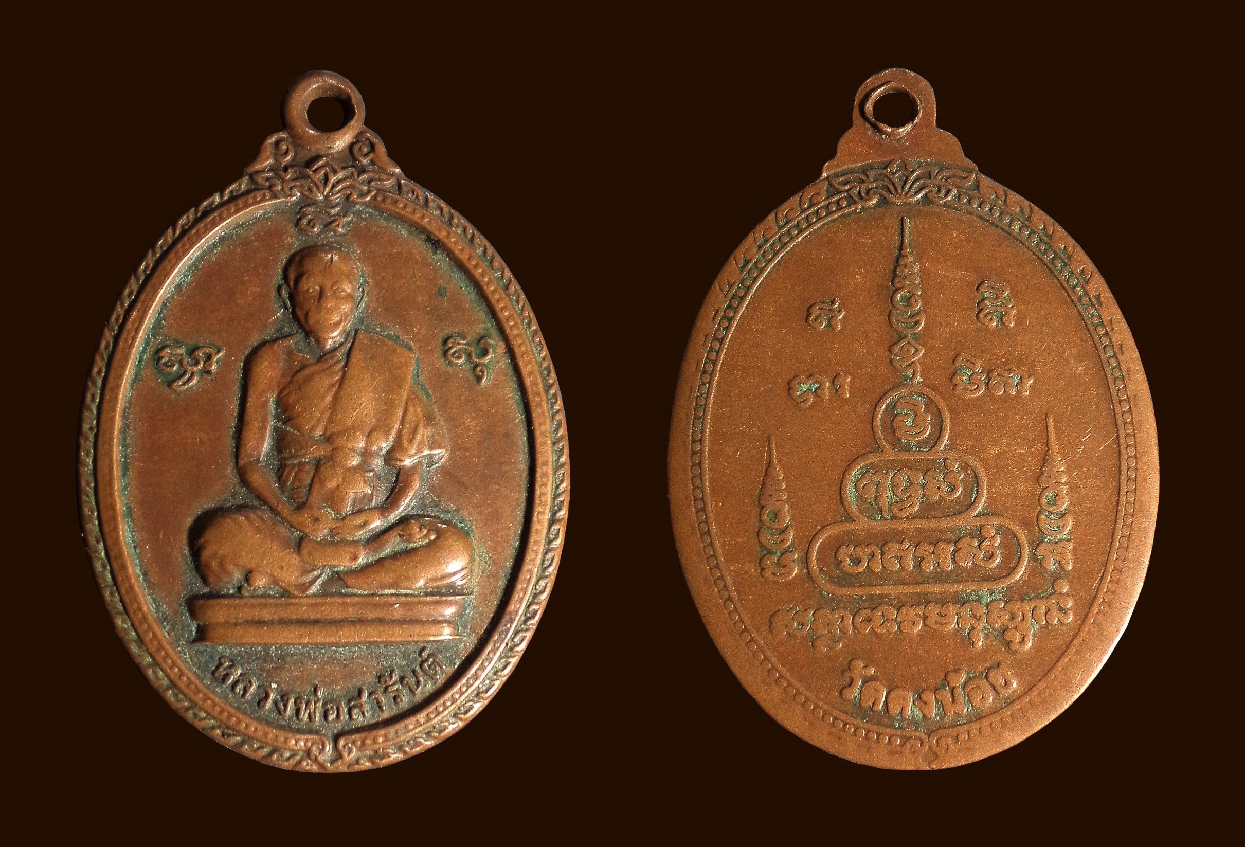 เหรียญหลวงพ่อสารันต์ วัดดงน้อย จ.ลพบุรี