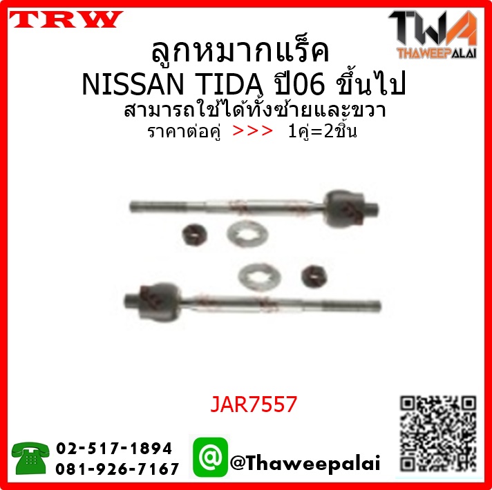 ลูกหมากแร็ค NISSAN TIDA /TRW JAR7557 1คู่=2ชิ้น