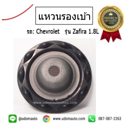 แหวนรองเบ้า โช๊คอัพหน้า CHEVROLET ZAFIRA ( ราคาต่อ 1 ชิ้น)