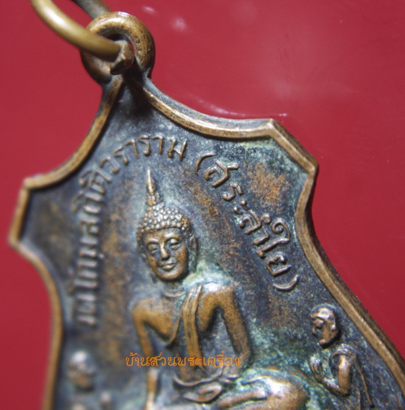 เหรียญหลวงพ่อเทพมงคลเลิศฤทธิ์ วัดสระลำใย จ.สระบุรี ปี 2519