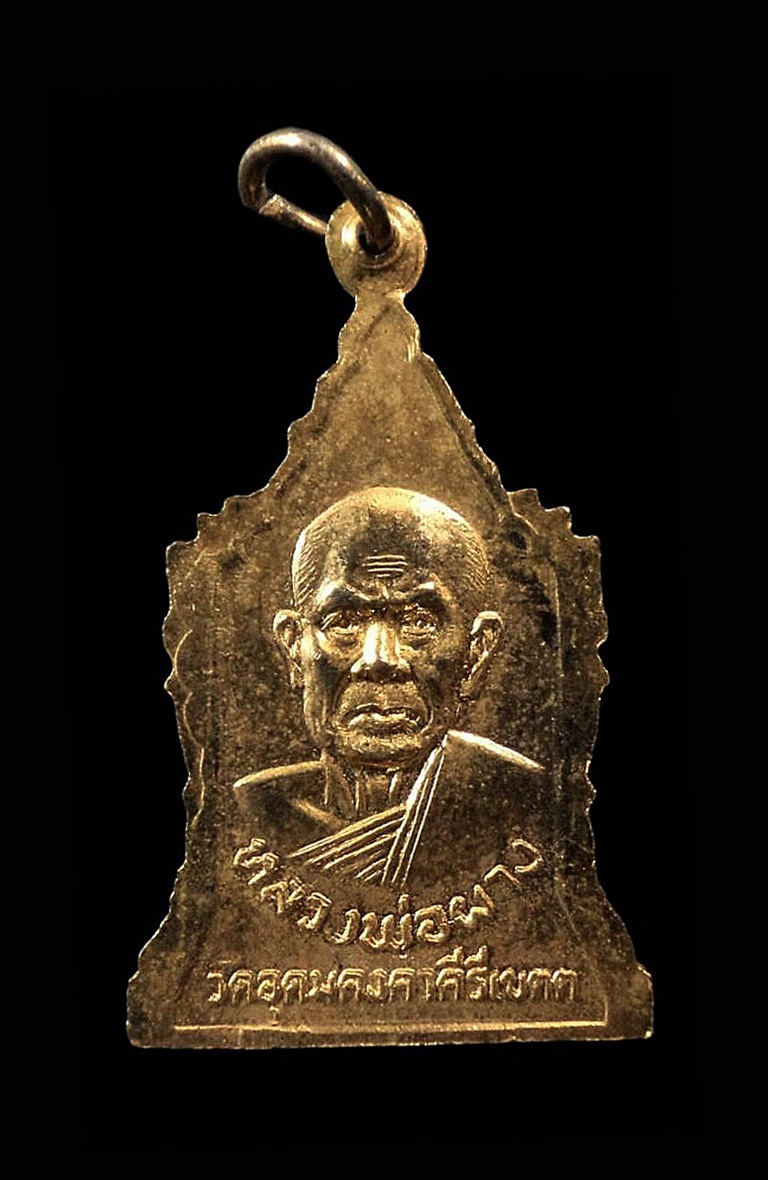 เหรียญหลวงพ่อสิริธัมโม วัดป่าชัยวัน หลังหลวงพ่อผาง วัดอุดมคง คาคีรีเขตต์ ขอนแก่น