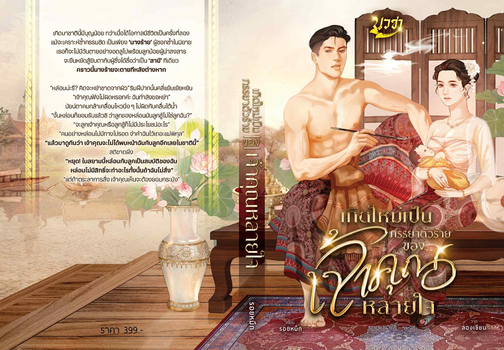 เกิดใหม่เป็นภรรยาตัวร้ายของเจ้าคุณหลายใจ / รอยหมึก (หนังสือทำมือ ใหม่)