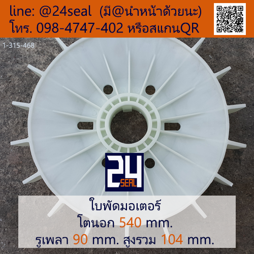 ใบพัดท้ายมอเตอร์ พลาสติก มีลิ่ม สีขาว โตนอก 540 มม. รูเพลา 90 มม.