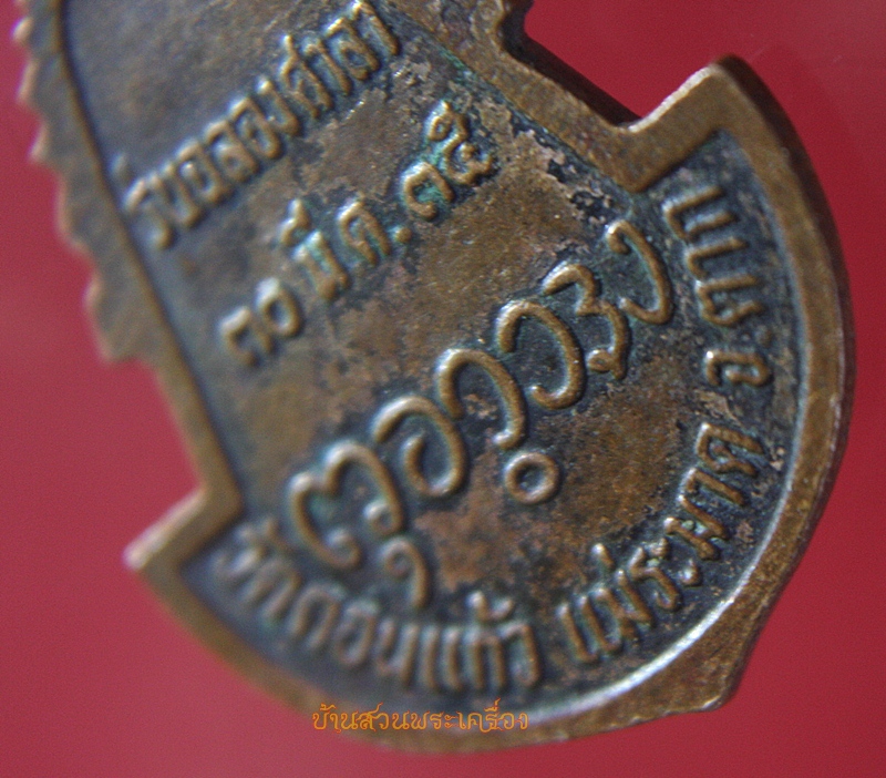 เหรียญพระพุทธรูปหินอ่อน วัดดอนแก้ว อ.แม่ระมาด จ.ตาก