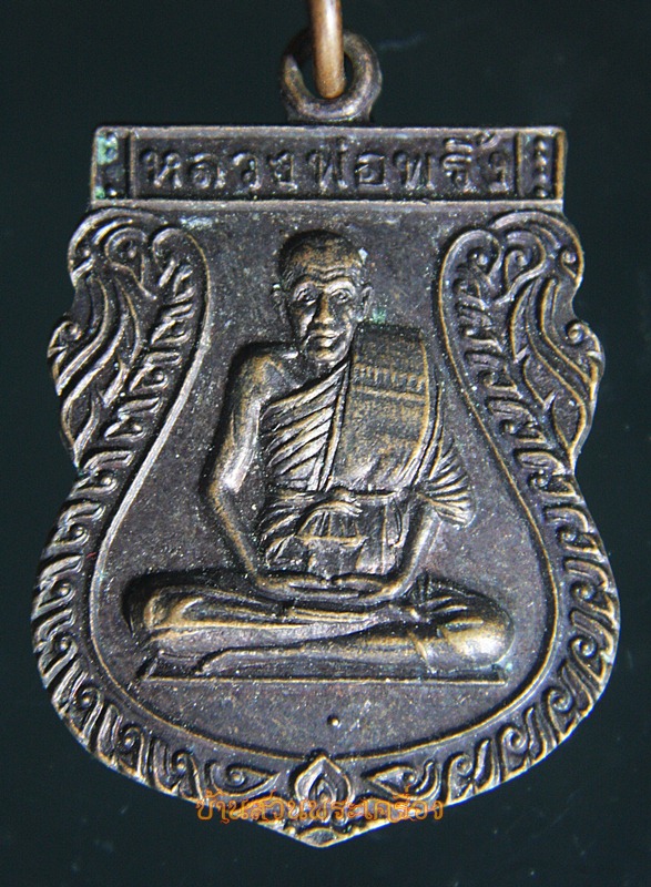 เหรียญเสมาหลวงพ่อพริ้ง วัดโบสถ์ โก่งธนู ลพบุรี ปี 2538