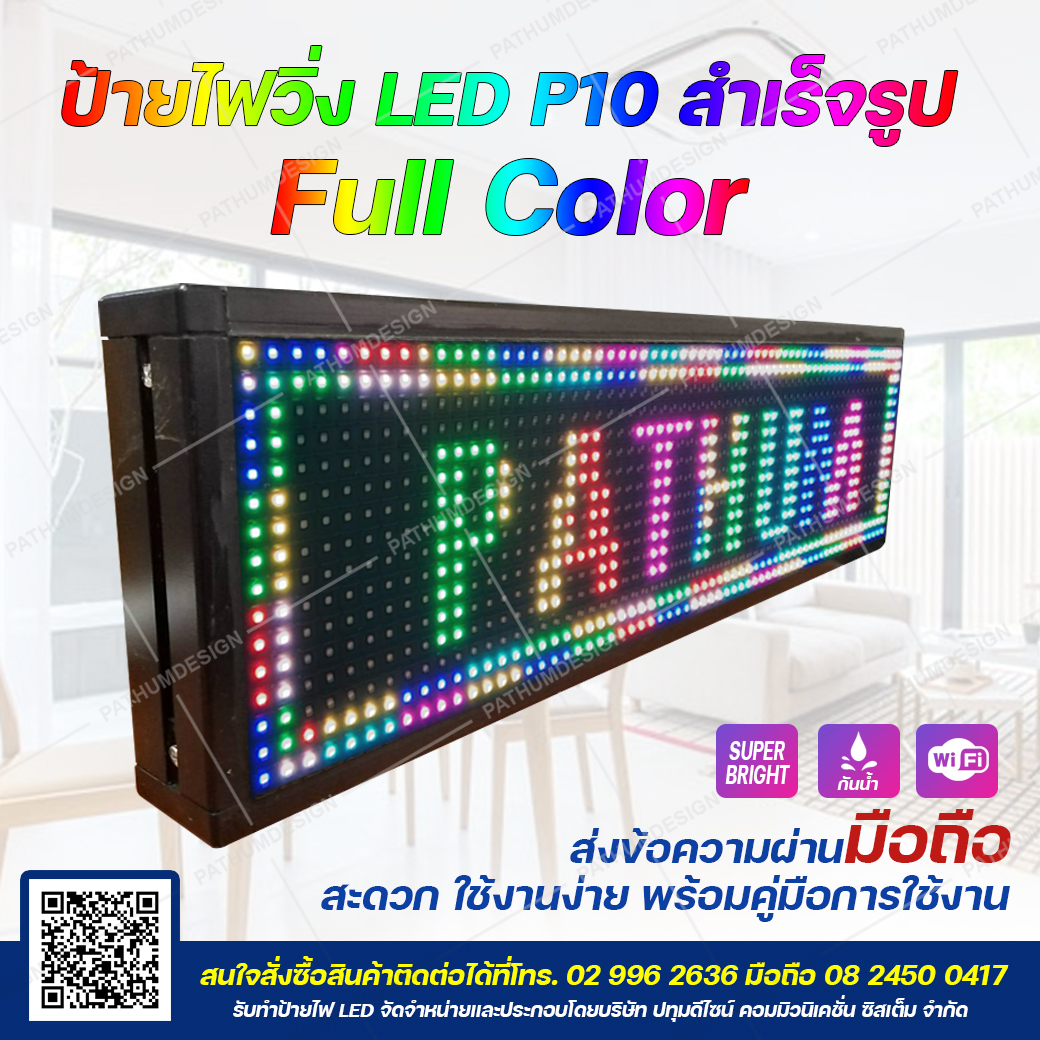 ป้ายไฟวิ่งตัวอักษร LED P10 Full Color (7 สี) Indoor & Outdoor กันน้ำ