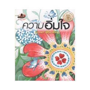 ความอิ่มใจ สนพ.สุขภาพใจ