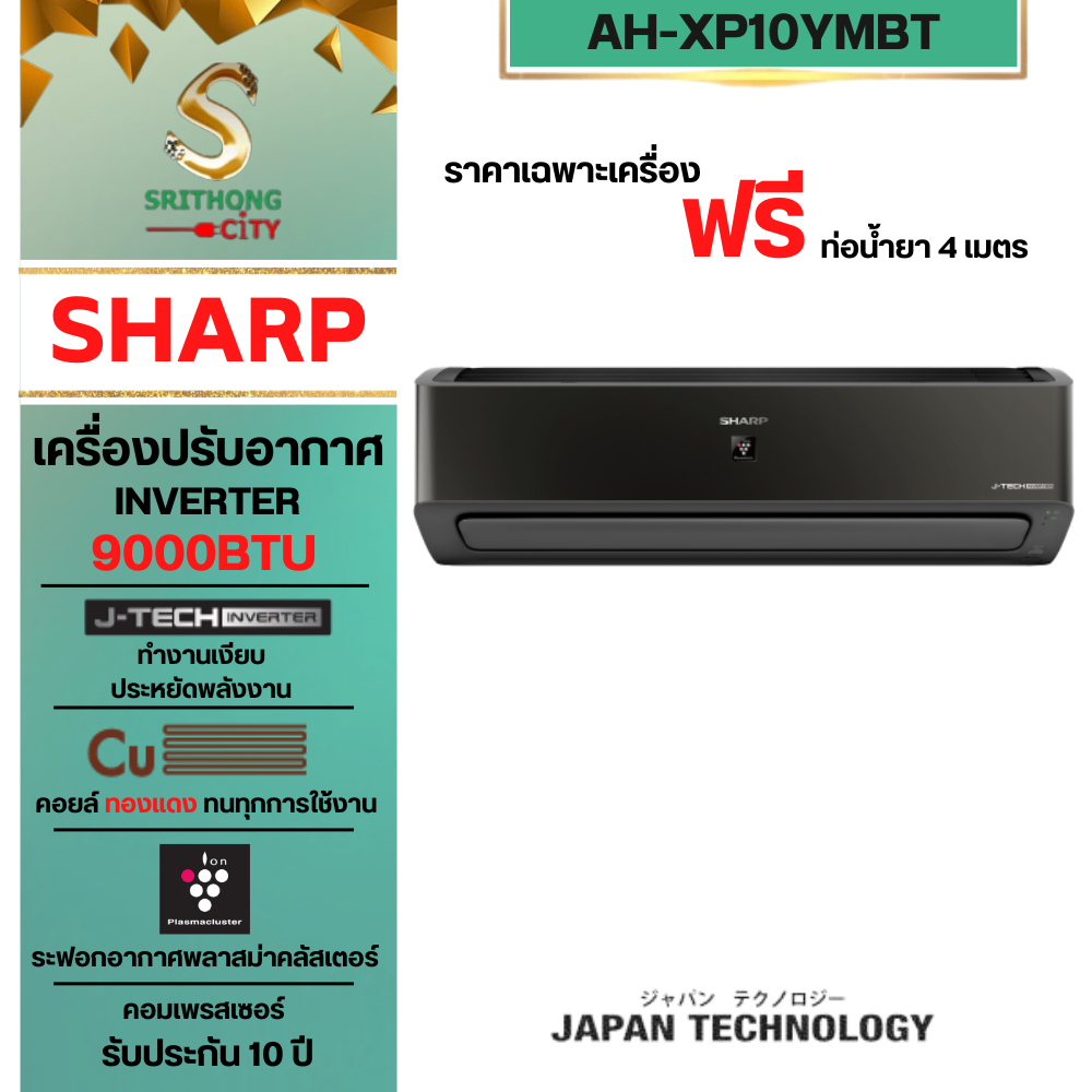 SHARP แอร์อินเวอร์เตอร์ฟอกอากาศ มีพลาสม่าคลัสเตอร์ AH-XP10YMBT (9000 BTU) ** ราคาไม่รวมค่าติดตั้ง **