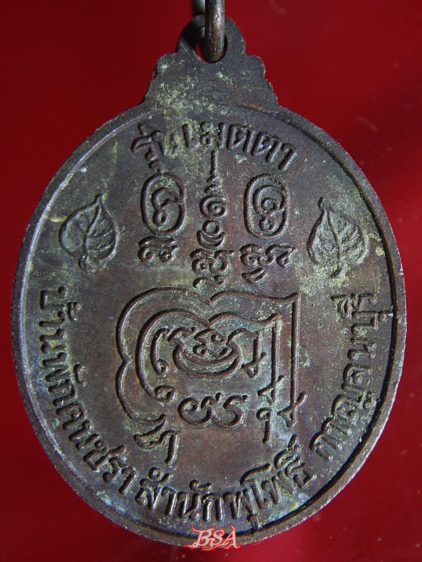 เหรียญ พระมงคลสิทธิคุณ ( หลวงพ่อลำใย ) รุ่นเมตตา จ.กาญจนบุรี