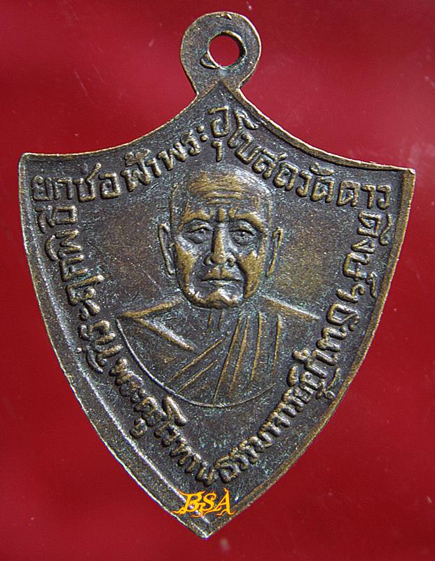 เหรียญสมเด็จพระสังฆราช(ปลด) -หลังพระครูโวทานธรรมาจารย์ ยกช่อฟ้าวัดดาวดึงษ์ฯ ธนบุรี