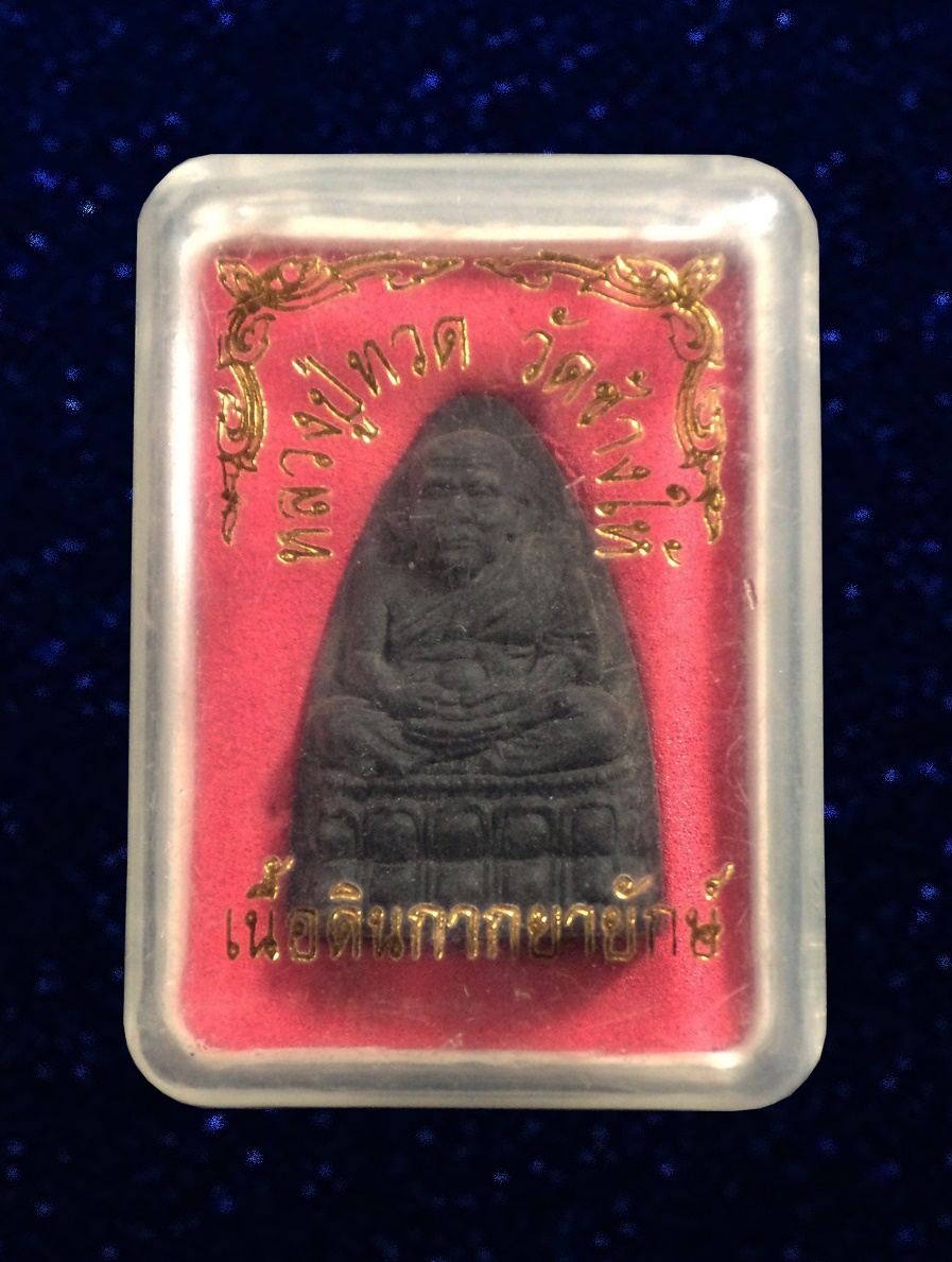 หลวงปู่ทวด เนื้อดิน กากยายักษ์ วัดช้างให้ จ.ปัตตานี