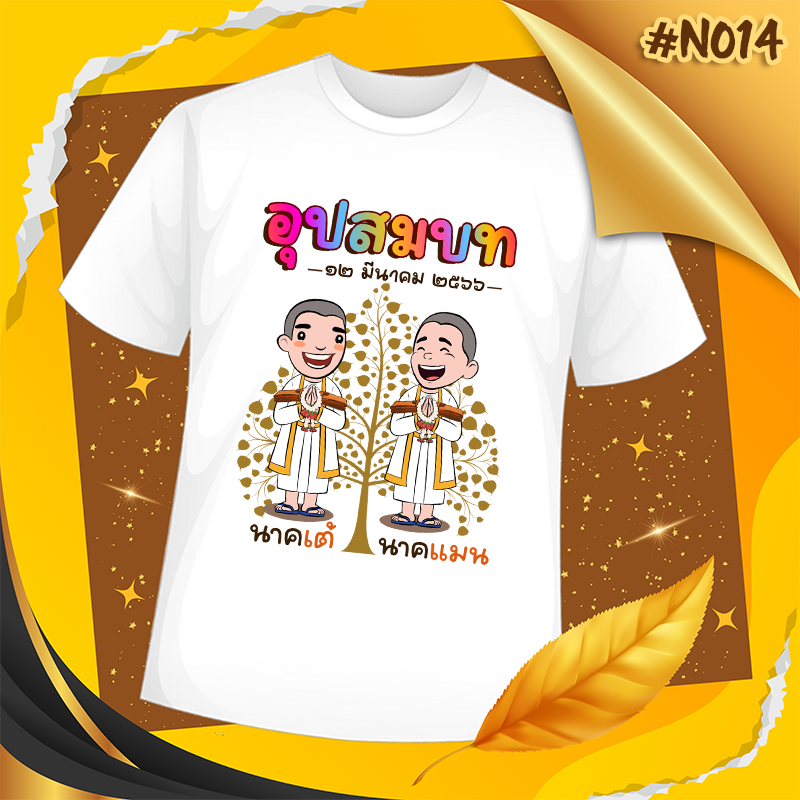 เสื้องานบวช #N014