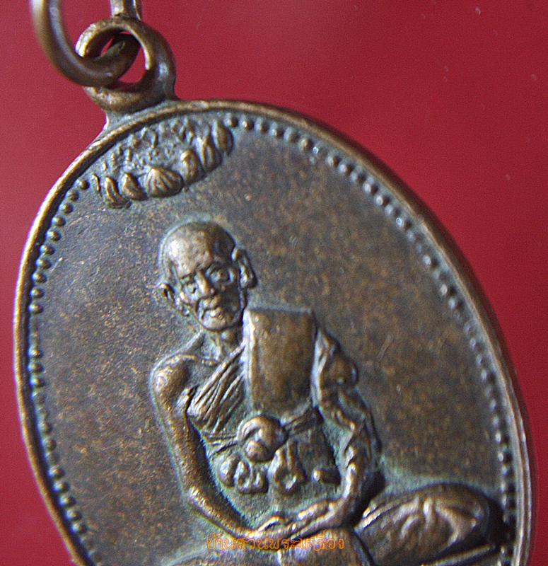 เหรียญหลวงพ่อบาง วัดหนองพลับ สระบุรี