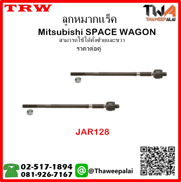ลูกหมากแร็ค Mitsubishi SPACE WAGON /TRW