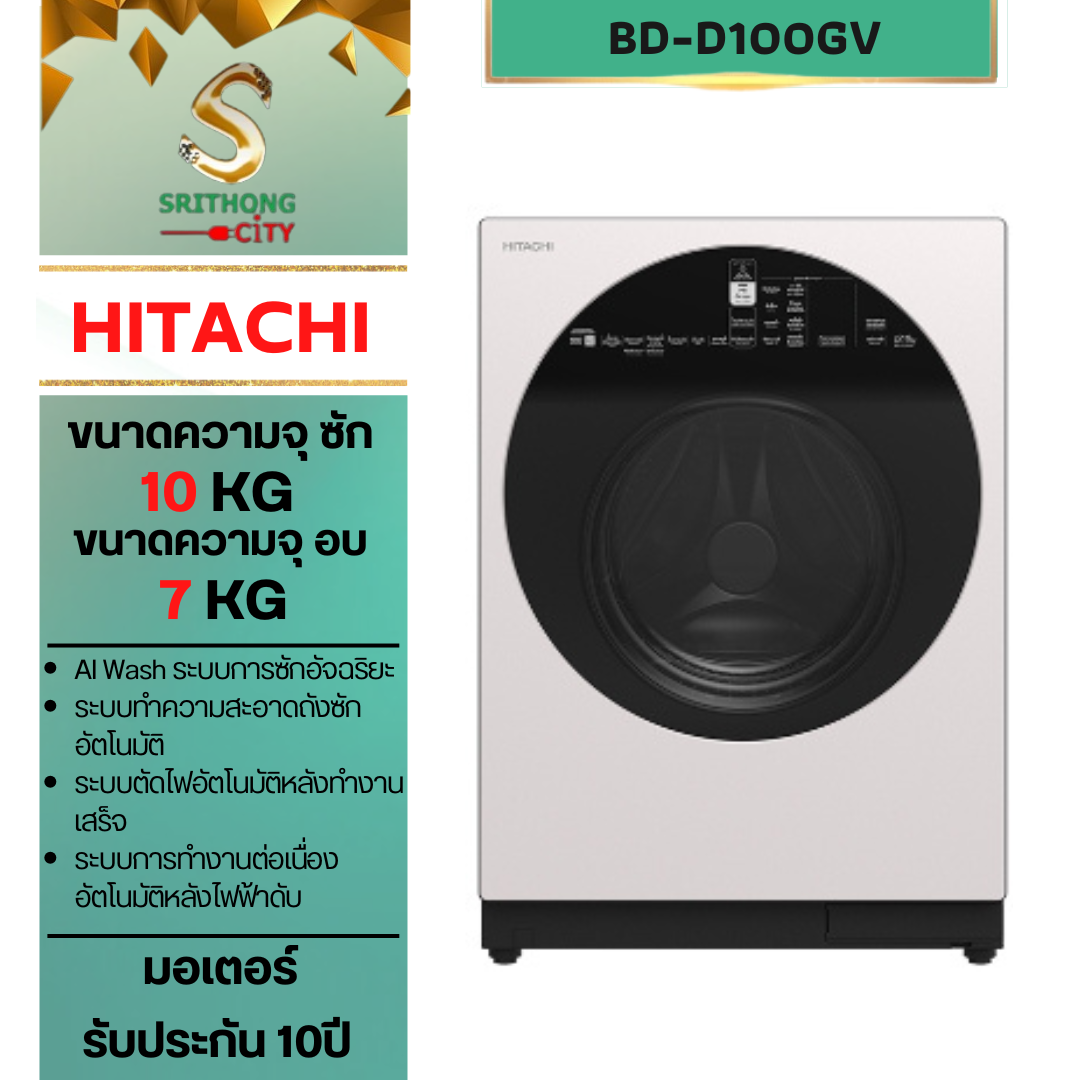 HITACHI รุ่น BD-D100GV Front Loading – Washer Dryer, Linear Series Wind Iron, AI Wash Inverter ซัก 10 กก. / อบ 7 กก. 1,600 RPM สี ขาว