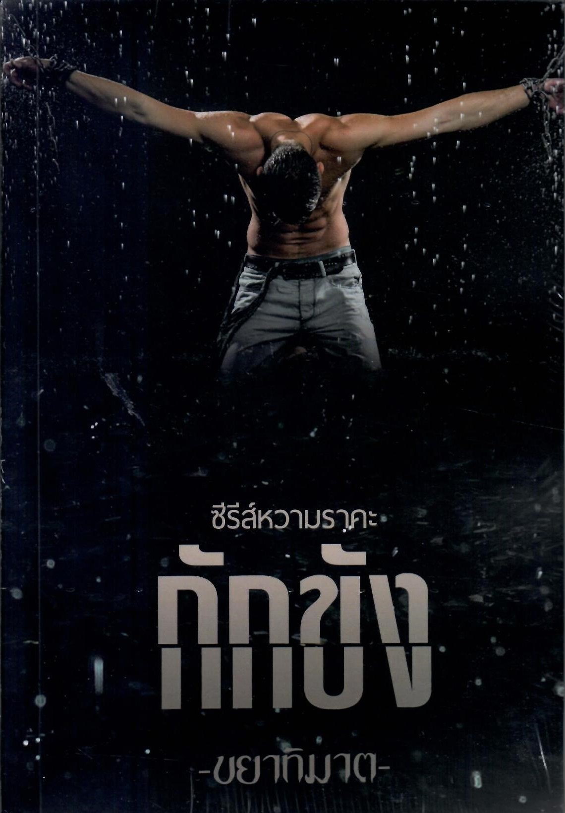ตรึง กักขัง หน่วงเหนี่ยว ซีรีส์หวามราคะรวม3เล่ม (NC18+) / ยักษ์ ณิการ์ ขยาทิมาต (ทำมือใหม่ แถมฟรีปกพลาสติกใส)