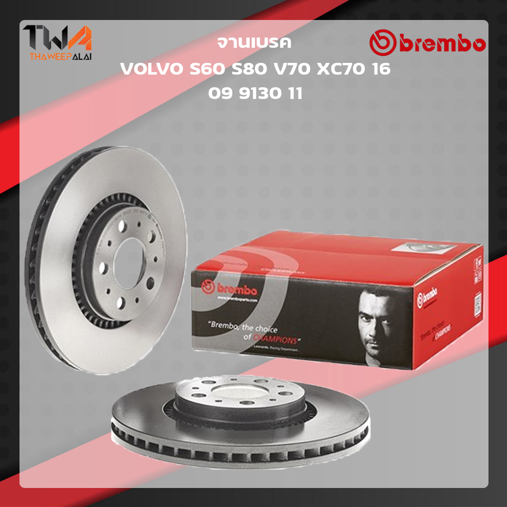 Brembo จานเบรคหน้า UV coated Volvo S60 S80 V70 XC70 16 09 9130 11