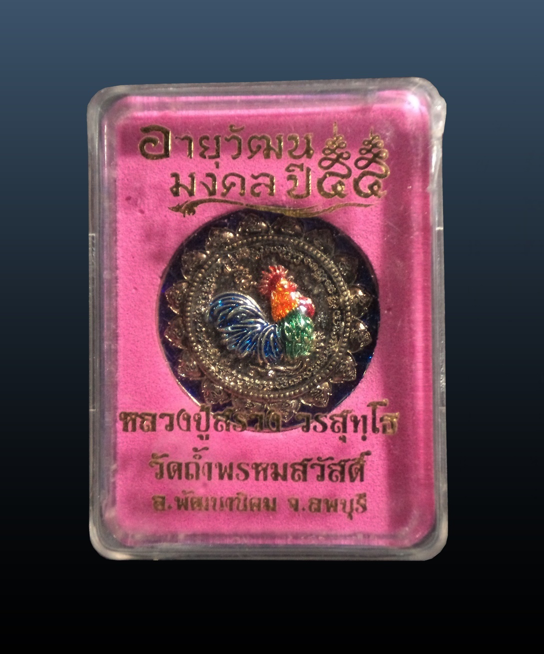 เหรียญไก่ฟ้า มหาลาภ รุ่น อายุวัฒนมงคล หลวงปู่สรวง วรสุทโธ วัดถ้ำพรหมสวัสดิ์ อ.พัฒนานิคม จ.ลพบุรี ปี 2555 เนื้อทองขาวลงยาสี