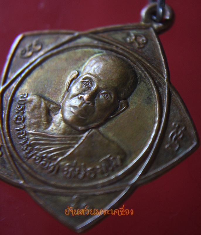 เหรียญพระอาจารย์อ๊อด ทีปธมฺโม วัดป่าเวฬุวันวราราม จ.หนองบัวลำภู