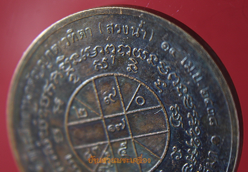 เหรียญสรงน้ำ หลวงพ่อคูณ ปี 38 วัดบ้านไร่