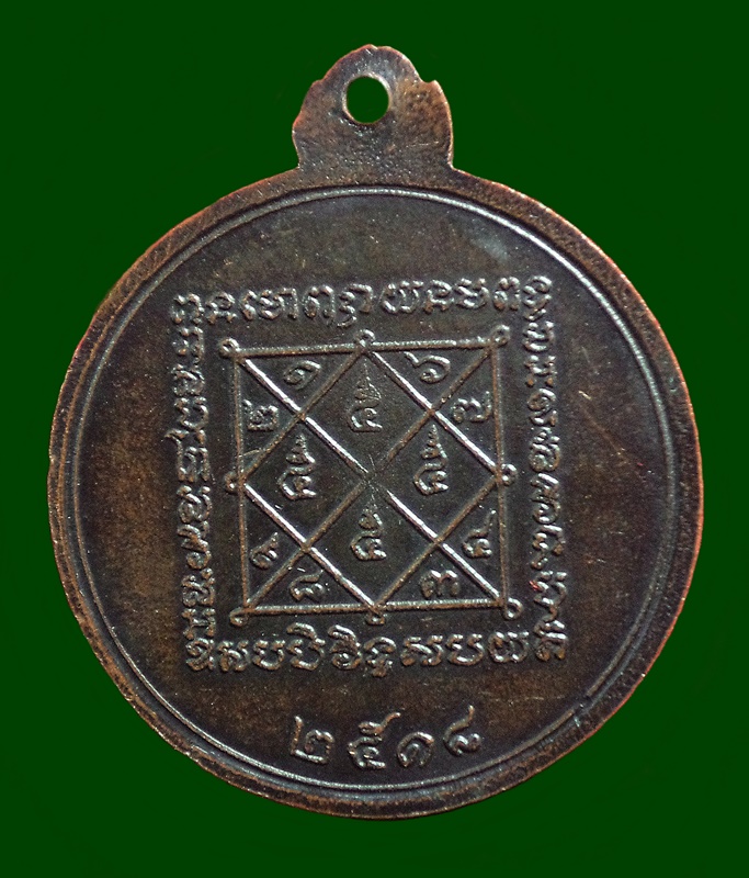 เหรียญหลวงพ่อจรัญ รุ่นเจ้าคณะอำเภอ วัดอัมพวัน จ.สิงห์บุรี