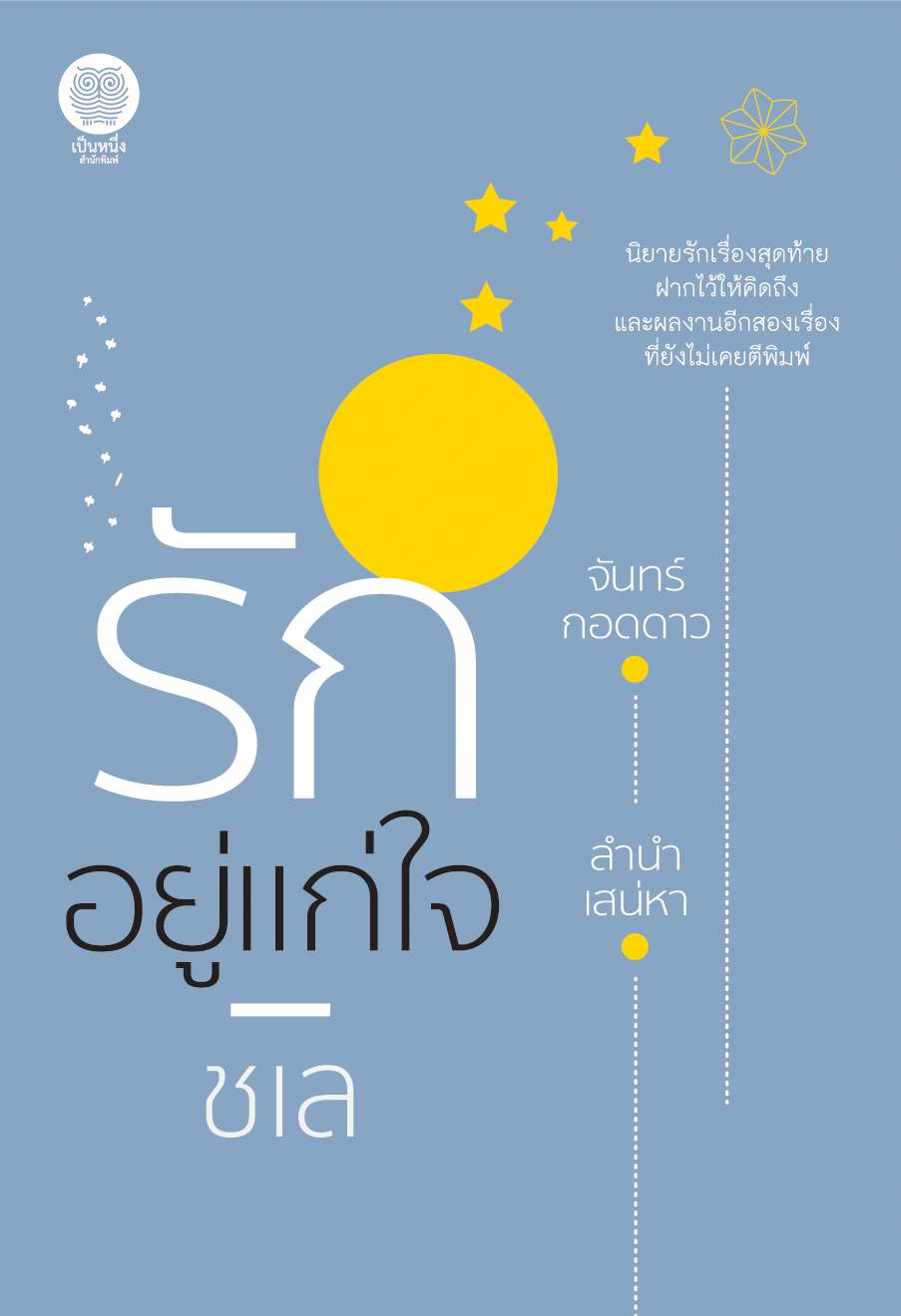 รักอยู่แก่ใจ /ชเล (ใหม่ แถมฟรีปกพลาสติกใส)