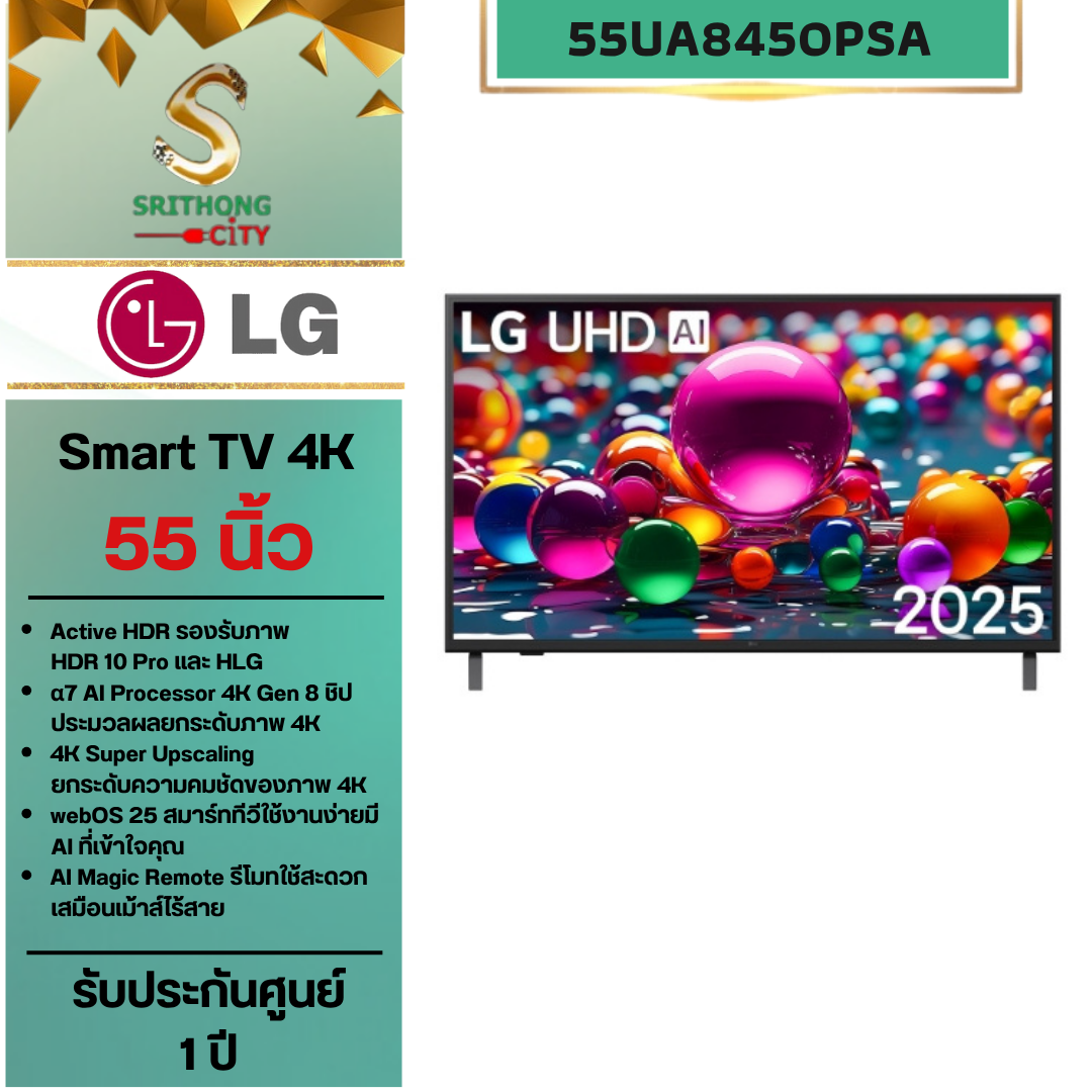 LG UHD AI 4K SMART TV รุ่น 55UA8450PSA NEW (2025) 55"