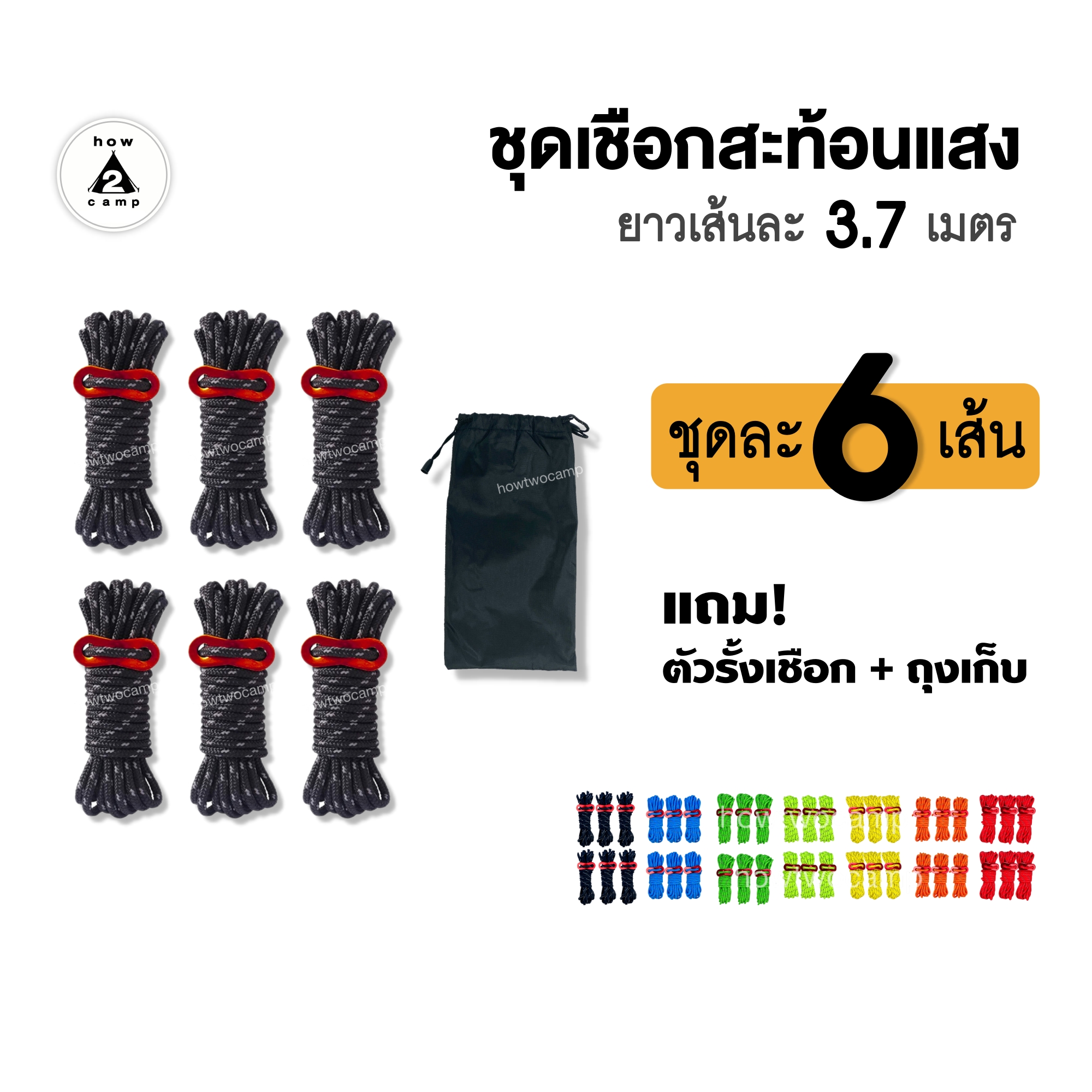 เชือกสะท้อนแสง ชุดละ6เส้น หนา4mm. สำหรับฟลายชีท หรือเต็นท์