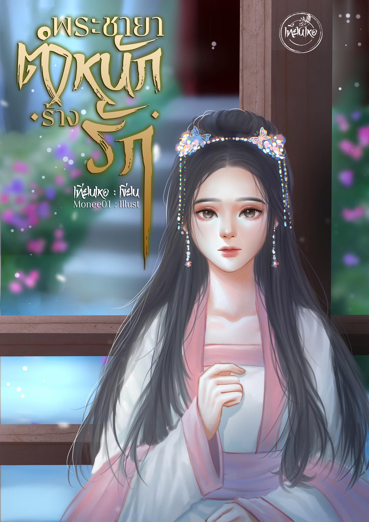พระชายาตำหนักร้างรัก’ (NC25+) / เทียนเหอ กิตาน์ (ทำมือ ใหม่.แถมฟรีปกพลาสติกใส)