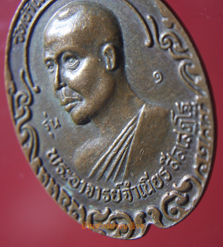 เหรียญหลวงพ่อคล้าย วัดสวนขันหลังพระอาจารย์จำเนียร วัดถ้ำเสือ