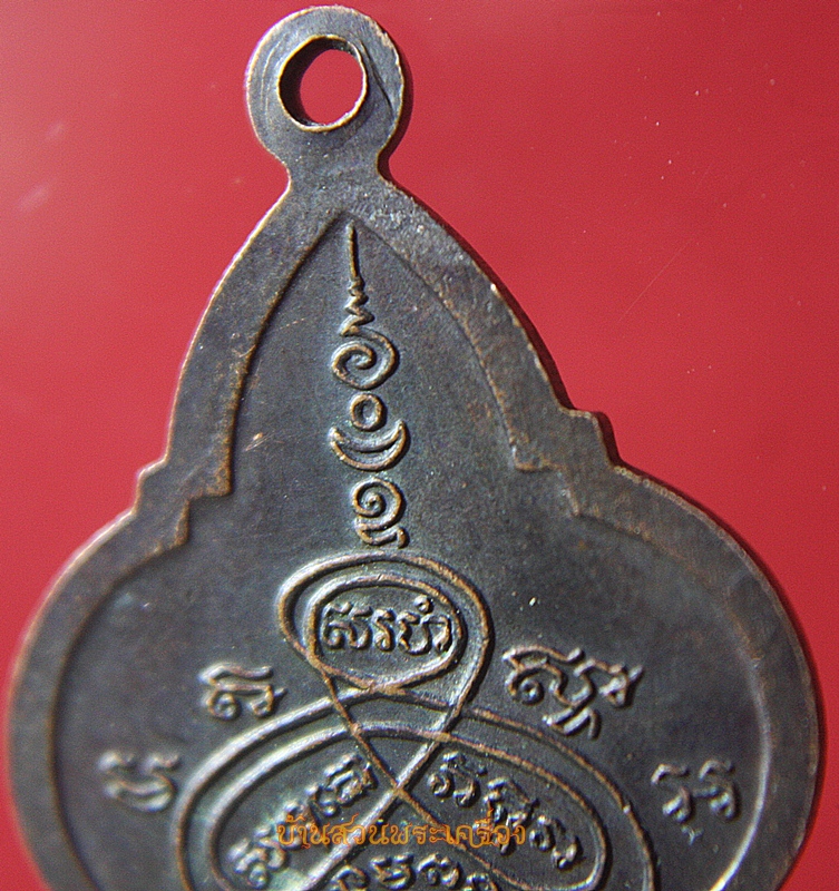 เหรียญดอกจิก หลวงพ่อปาน วัดบางเหี้ย (ออกวัดลาดหวาย) จ.นครปฐม