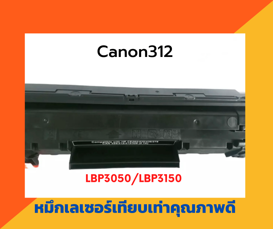 ตลับหมึกเทียบเท่า รุ่น Canon312 สำหรับ Canon LaserJet LBP3050/LBP3100/LBP3150