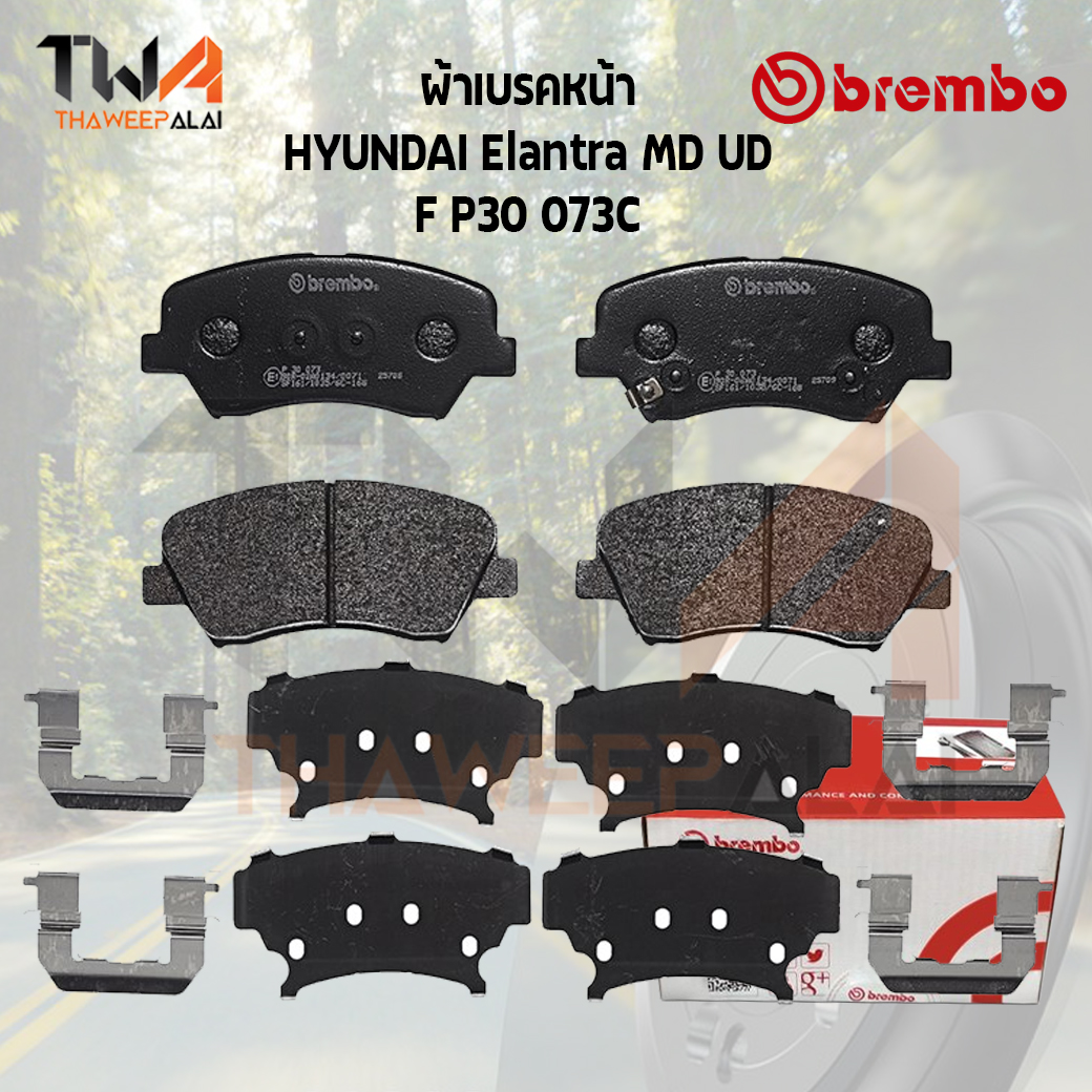 Brembo Ceramic ผ้าเบรคหน้า HYUNDAI Elantra MD UD PP30 073C