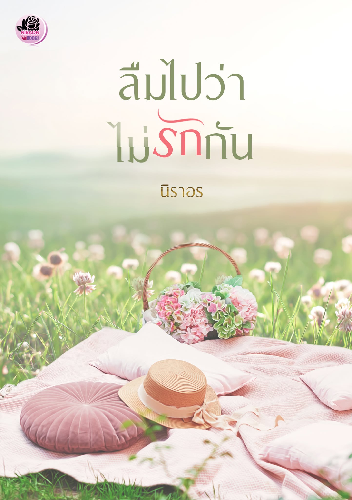 ลืมไปว่าไม่รักกัน / นิราอร (หนังสือทำมือ ใหม่)